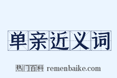 单亲近义词是什么意思的图片